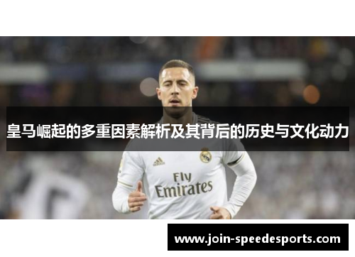 皇马崛起的多重因素解析及其背后的历史与文化动力 皇马崛起的多重因素解析及其背后的历史与文化动力
