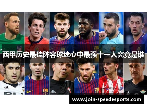 西甲历史最佳阵容球迷心中最强十一人究竟是谁 西甲历史最佳阵容球迷心中最强十一人究竟是谁