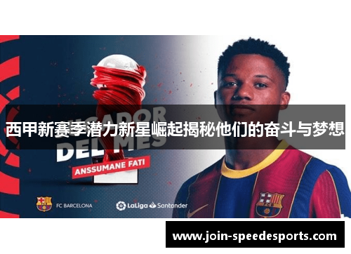 西甲新赛季潜力新星崛起揭秘他们的奋斗与梦想