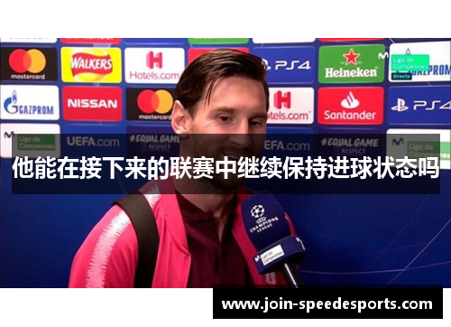 他能在接下来的联赛中继续保持进球状态吗 他能在接下来的联赛中继续保持进球状态吗
