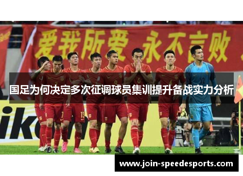 国足为何决定多次征调球员集训提升备战实力分析 国足为何决定多次征调球员集训提升备战实力分析