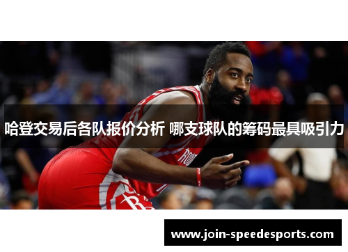 哈登交易后各队报价分析 哪支球队的筹码最具吸引力
