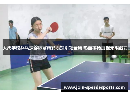 大禹学校乒乓球锦标赛精彩表现引领全场 热血拼搏展现无限潜力