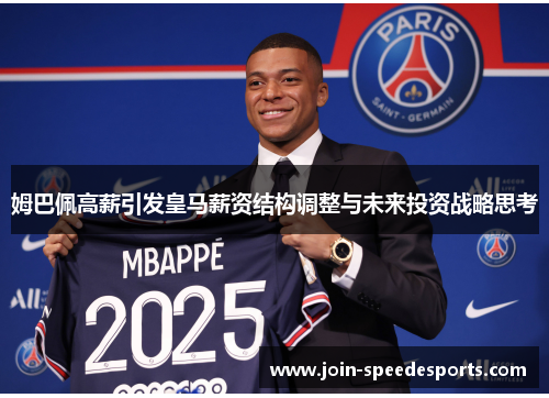 姆巴佩高薪引发皇马薪资结构调整与未来投资战略思考