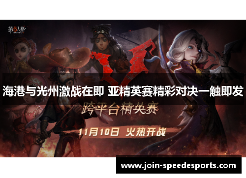 海港与光州激战在即 亚精英赛精彩对决一触即发