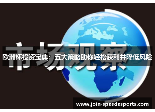 欧洲杯投资宝典:五大策略助你轻松获利并降低风险 欧洲杯投资宝典:五大策略助你轻松获利并降低风险