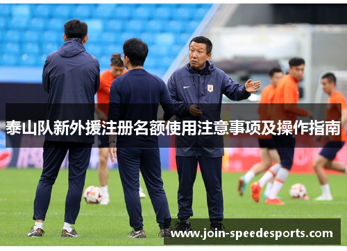 泰山队新外援注册名额使用注意事项及操作指南