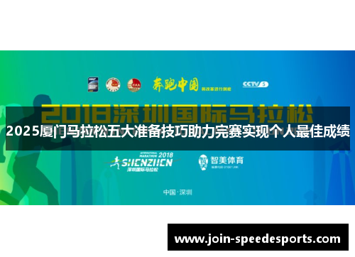 2025厦门马拉松五大准备技巧助力完赛实现个人最佳成绩 2025厦门马拉松五大准备技巧助力完赛实现个人最佳成绩