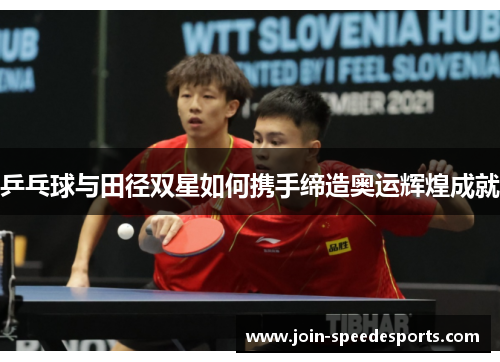 乒乓球与田径双星如何携手缔造奥运辉煌成就 乒乓球与田径双星如何携手缔造奥运辉煌成就