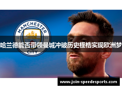 哈兰德能否带领曼城冲破历史桎梏实现欧洲梦