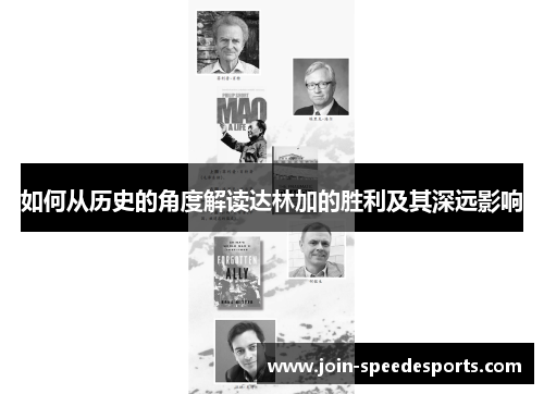 如何从历史的角度解读达林加的胜利及其深远影响 如何从历史的角度解读达林加的胜利及其深远影响