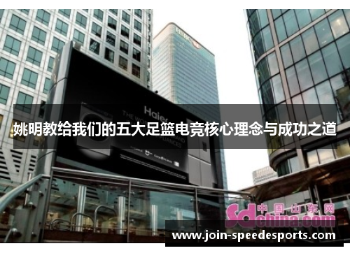 姚明教给我们的五大足篮电竞核心理念与成功之道