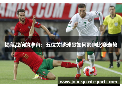 揭幕战前的准备：五位关键球员如何影响比赛走势