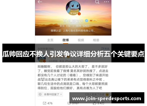 瓜帅回应不换人引发争议详细分析五个关键要点 瓜帅回应不换人引发争议详细分析五个关键要点