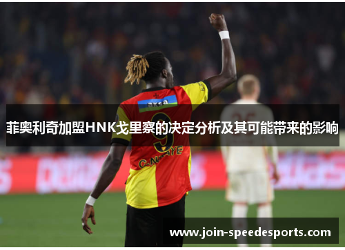 菲奥利奇加盟HNK戈里察的决定分析及其可能带来的影响