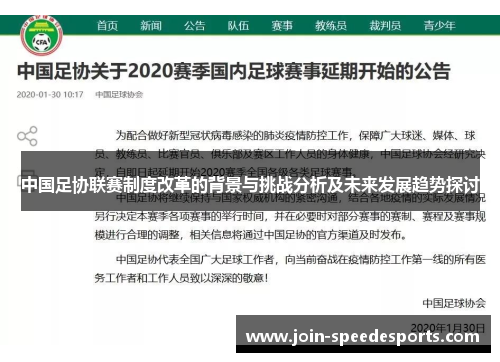 中国足协联赛制度改革的背景与挑战分析及未来发展趋势探讨 中国足协联赛制度改革的背景与挑战分析及未来发展趋势探讨