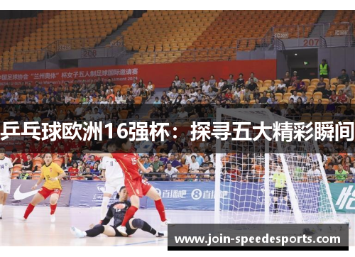 乒乓球欧洲16强杯：探寻五大精彩瞬间