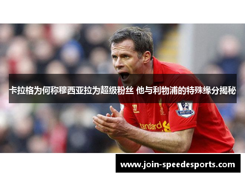 卡拉格为何称穆西亚拉为超级粉丝 他与利物浦的特殊缘分揭秘 卡拉格为何称穆西亚拉为超级粉丝 他与利物浦的特殊缘分揭秘