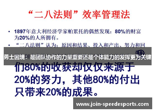 勇士困境：是团队协作的力量重要还是个体能力的发挥更为关键