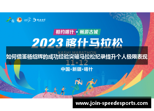 如何借鉴杨绍辉的成功经验突破马拉松纪录提升个人极限表现 如何借鉴杨绍辉的成功经验突破马拉松纪录提升个人极限表现