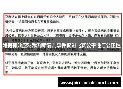 如何有效应对裁判错漏判事件促进比赛公平性与公正性 如何有效应对裁判错漏判事件促进比赛公平性与公正性