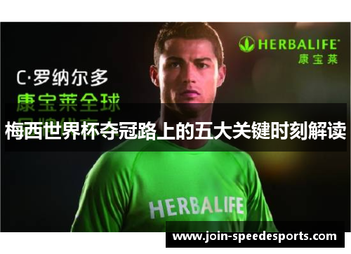 梅西世界杯夺冠路上的五大关键时刻解读 梅西世界杯夺冠路上的五大关键时刻解读