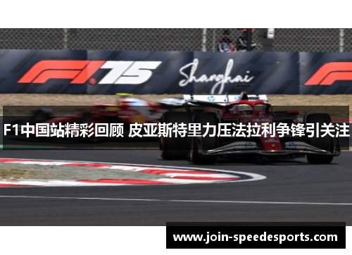 F1中国站精彩回顾 皮亚斯特里力压法拉利争锋引关注