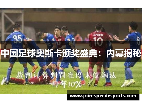 中国足球奥斯卡颁奖盛典:内幕揭秘 中国足球奥斯卡颁奖盛典:内幕揭秘
