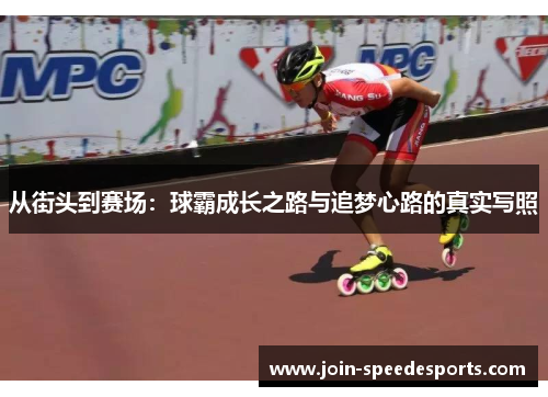 从街头到赛场：球霸成长之路与追梦心路的真实写照