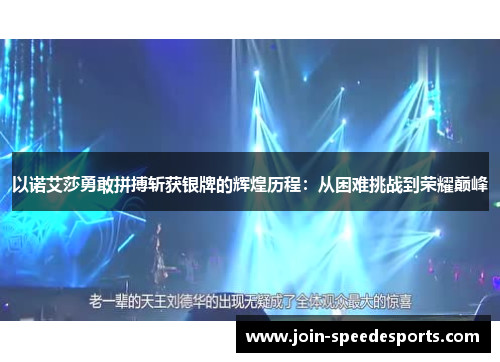 以诺艾莎勇敢拼搏斩获银牌的辉煌历程:从困难挑战到荣耀巅峰 以诺艾莎勇敢拼搏斩获银牌的辉煌历程:从困难挑战到荣耀巅峰