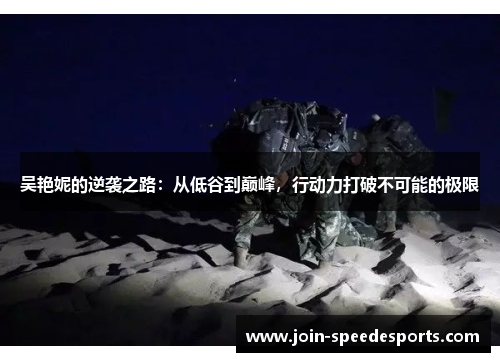 吴艳妮的逆袭之路:从低谷到巅峰,行动力打破不可能的极限 吴艳妮的逆袭之路:从低谷到巅峰,行动力打破不可能的极限