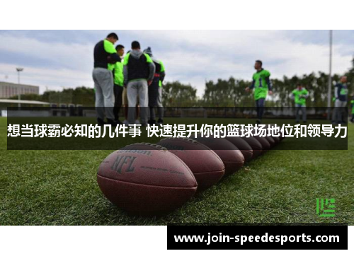 想当球霸必知的几件事 快速提升你的篮球场地位和领导力 想当球霸必知的几件事 快速提升你的篮球场地位和领导力