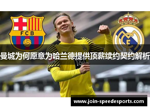 曼城为何愿意为哈兰德提供顶薪续约契约解析 曼城为何愿意为哈兰德提供顶薪续约契约解析