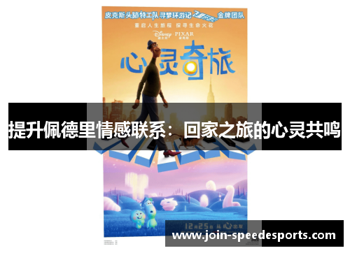 提升佩德里情感联系:回家之旅的心灵共鸣 提升佩德里情感联系:回家之旅的心灵共鸣