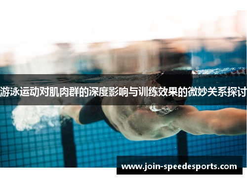 游泳运动对肌肉群的深度影响与训练效果的微妙关系探讨