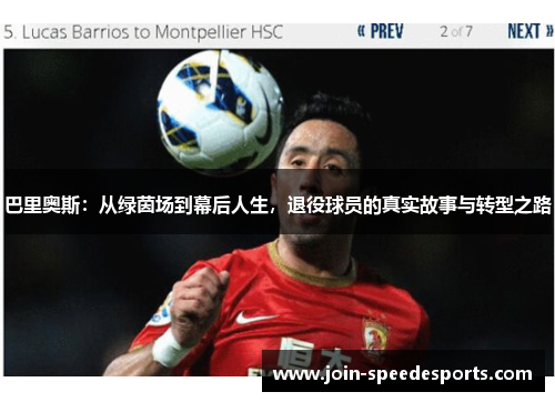 巴里奥斯：从绿茵场到幕后人生，退役球员的真实故事与转型之路