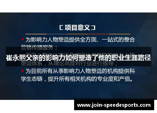 崔永熙父亲的影响力如何塑造了他的职业生涯路径