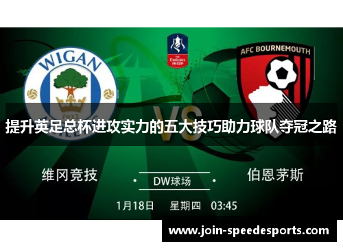 提升英足总杯进攻实力的五大技巧助力球队夺冠之路