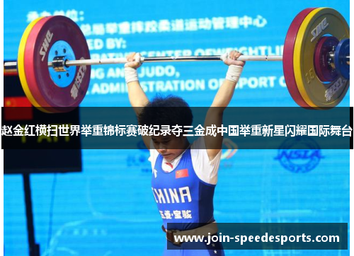赵金红横扫世界举重锦标赛破纪录夺三金成中国举重新星闪耀国际舞台