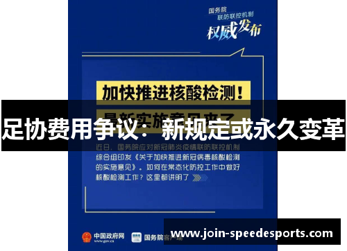 足协费用争议：新规定或永久变革