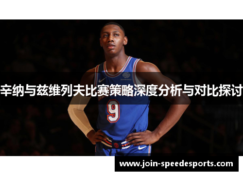 辛纳与兹维列夫比赛策略深度分析与对比探讨