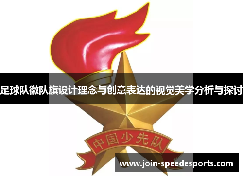 足球队徽队旗设计理念与创意表达的视觉美学分析与探讨