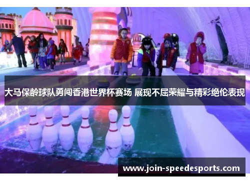 大马保龄球队勇闯香港世界杯赛场 展现不屈荣耀与精彩绝伦表现 大马保龄球队勇闯香港世界杯赛场 展现不屈荣耀与精彩绝伦表现