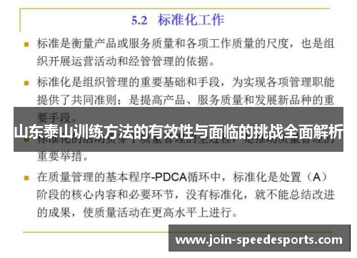 山东泰山训练方法的有效性与面临的挑战全面解析 山东泰山训练方法的有效性与面临的挑战全面解析