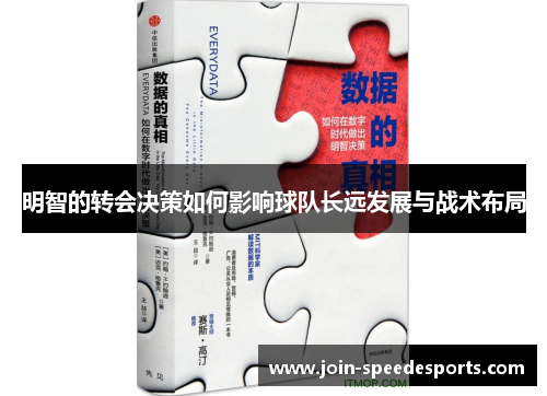 明智的转会决策如何影响球队长远发展与战术布局 明智的转会决策如何影响球队长远发展与战术布局