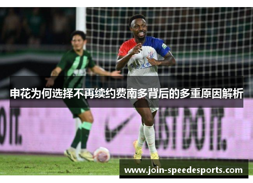 申花为何选择不再续约费南多背后的多重原因解析 申花为何选择不再续约费南多背后的多重原因解析