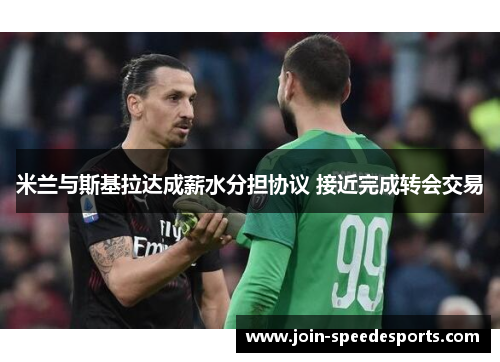 米兰与斯基拉达成薪水分担协议 接近完成转会交易 米兰与斯基拉达成薪水分担协议 接近完成转会交易