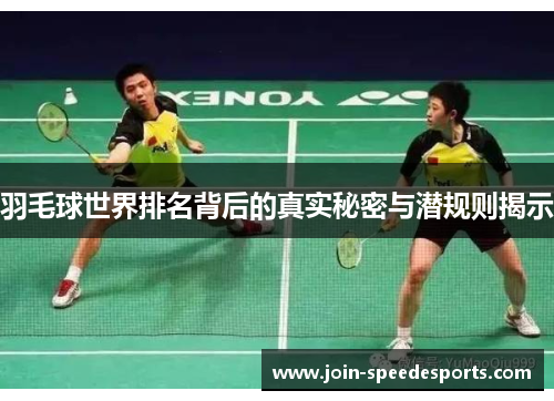 羽毛球世界排名背后的真实秘密与潜规则揭示 羽毛球世界排名背后的真实秘密与潜规则揭示