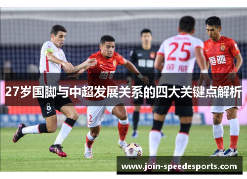27岁国脚与中超发展关系的四大关键点解析