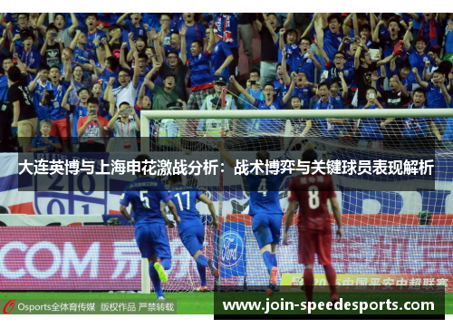 大连英博与上海申花激战分析:战术博弈与关键球员表现解析 大连英博与上海申花激战分析:战术博弈与关键球员表现解析